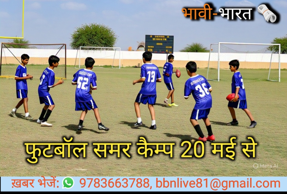 मास्टर बच्ची क्लब का फुटबॉल समर कैंप 20 मई से