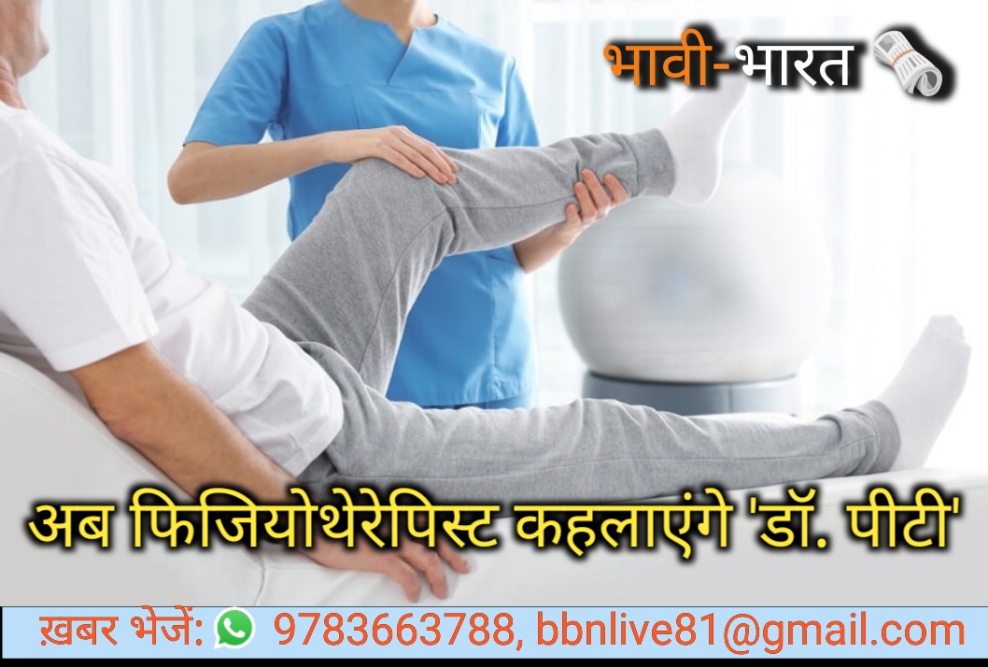 फिजियोथेरेपी को मिला नया दर्जा, एनसीएएचपी की गाइडलाइन में दर्ज हुआ बदलाव