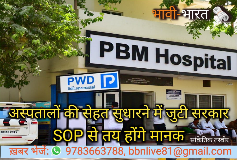 अब अस्पतालों में होगी 24x7 देखरेख की गारंटी, PWD की चौकी हर जगह होगी तैनात