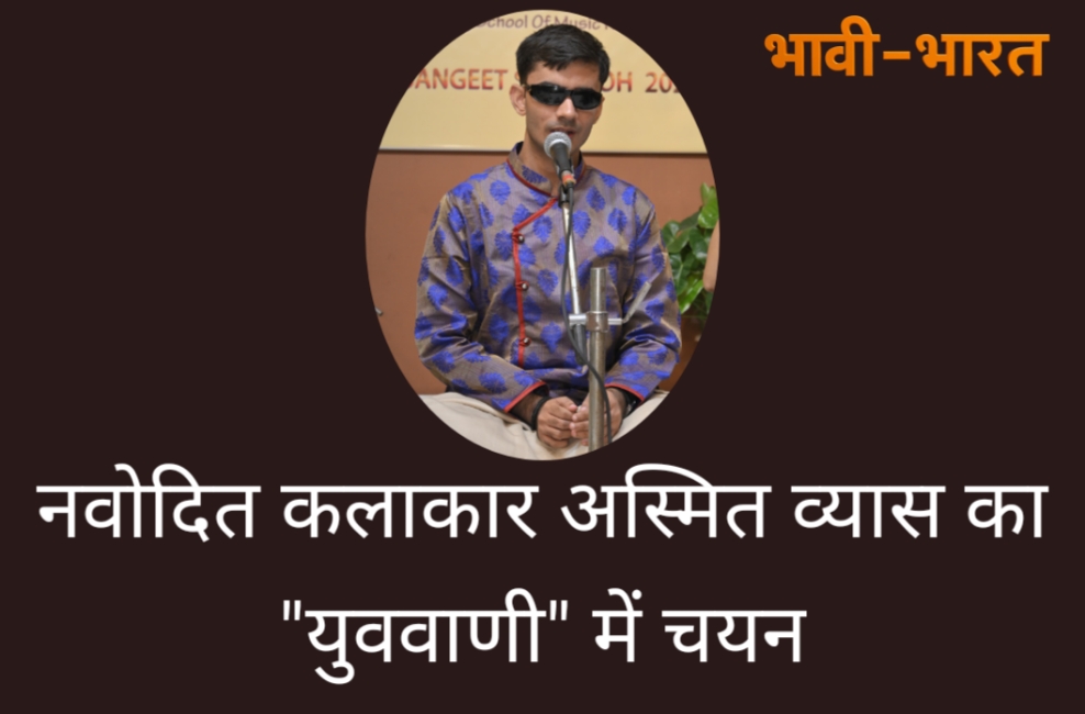 अस्मित व्यास का आकाशवाणी के युववाणी कार्यक्रम में चयन, तीन श्रेणियों में दिखाई प्रतिभा