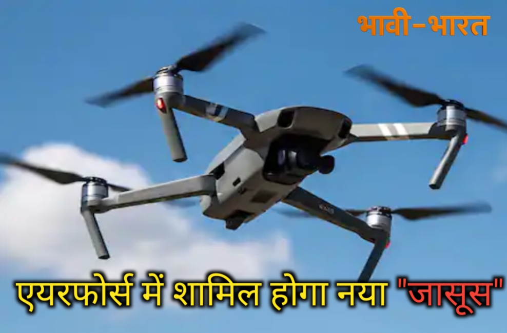 HAL ला रहा है स्वदेशी स्टील्थ UAV, दुश्मन को चुपचाप देगा मात