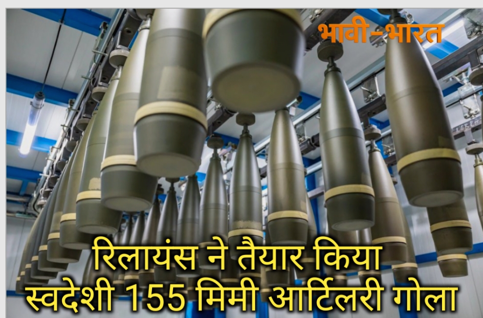 देश की पहली निजी कंपनी बनी रिलायंस इंफ्रास्ट्रक्चर, रक्षा निर्माण में आत्मनिर्भरता की ओर बढ़ा भारत
