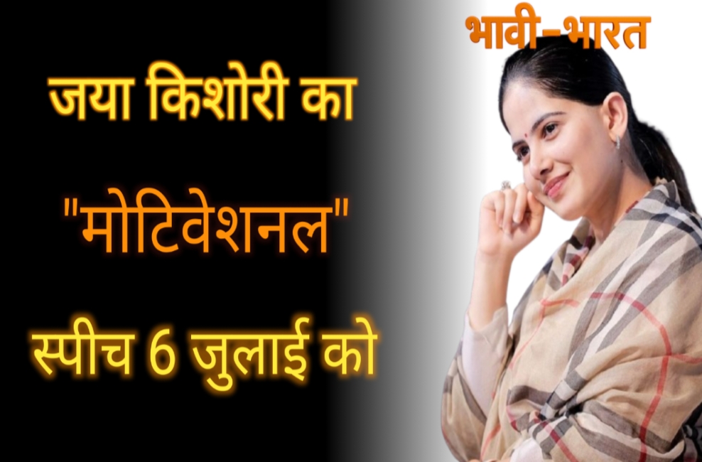 जया किशोरी आएंगी बीकानेर, युवाओं को मिलेगी नई दिशा