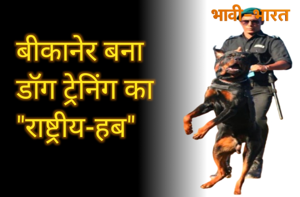 BSF ने स्थापित किया बीकानेर में NTCD का दूसरा केंद्र