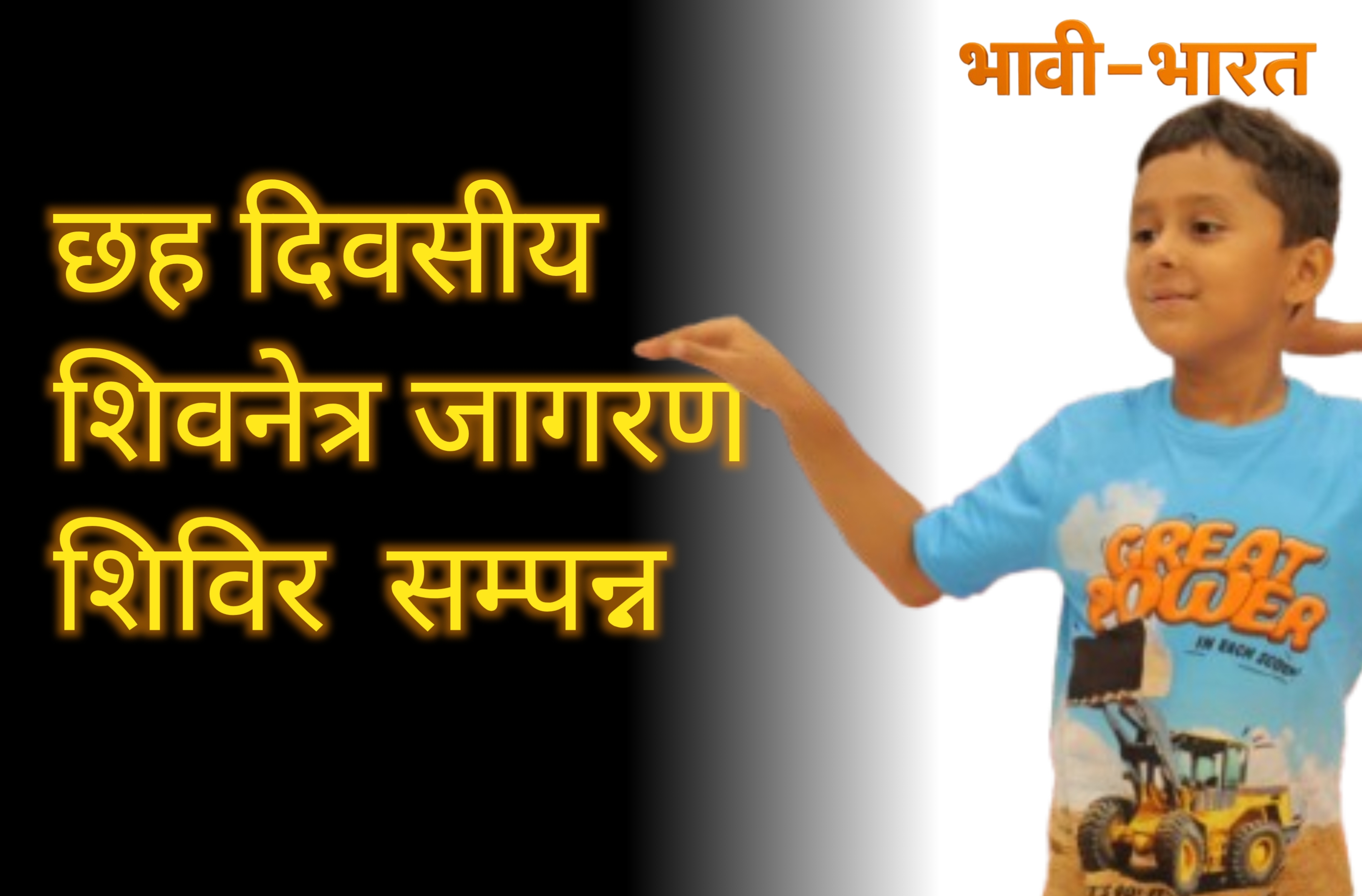 शिवनेत्र जागरण शिविर में बच्चों ने सीखी ध्यान साधना, जगीं अतीन्द्रिय क्षमताएं